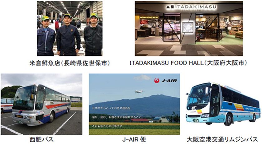 空港リムジンバス＆J-AIR便で 佐世保発朝〆鮮魚が昼すぎに大阪へ 
～公共交通機関を活用した高鮮度物流の実証実験を行います～