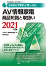 家電製品アドバイザー_AV情報家電_商品知識と取扱い2021年版