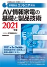 家電製品エンジニア_AV情報家電の基礎と製品技術2021年版