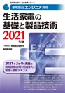家電製品エンジニア_生活家電の基礎と製品技術2021年版