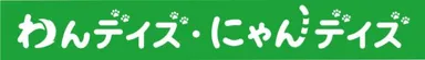 わんデイズ・にゃんデイズ 商品ロゴ