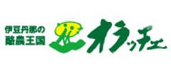 酪農王国株式会社 オラッチェ