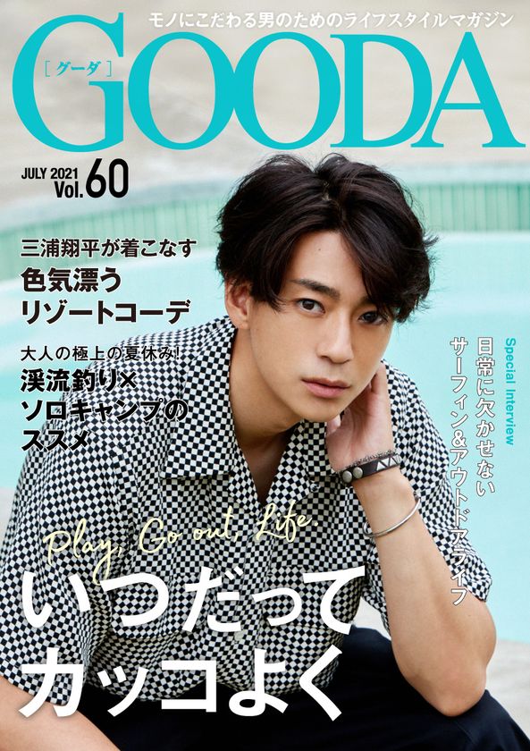 三浦翔平さんが表紙・巻頭に再登場！
「GOODA」Vol.60を公開