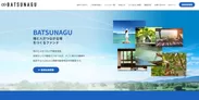 BATSUNAGU サイト　トップページ