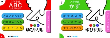 「ABC：ゆびドリル」「かず：ゆびドリル」タイトル画面