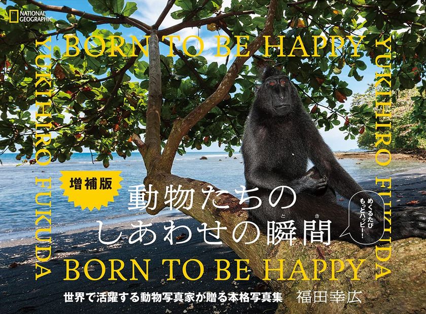 写真集『動物たちのしあわせの瞬間 増補版』
7月20日(火)発売