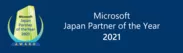 「マイクロソフト ジャパン パートナー オブ ザ イヤー 2021」Securityアワードを受賞