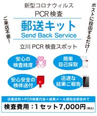 PCR郵送キット