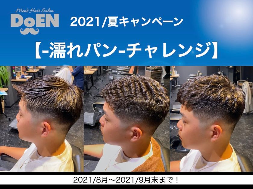 直毛の男子必見 どんなに濡れてもへっちゃらヘアー 濡れパン チャレンジ キャンペーンを8 1から開催 今流行りのメンズショートパーマ 株式会社doenのプレスリリース