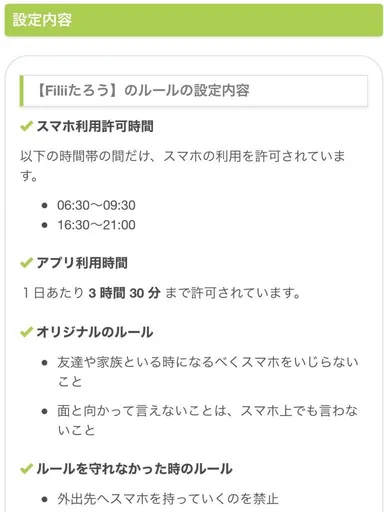 スマートフォンの利用ルールを管理することができます