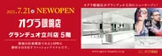 2021年7月21日(水)NEW OPEN オグラ眼鏡店　グランデュオ立川店