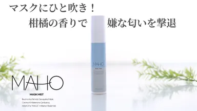 「シュッとひと吹き、除菌とアロマもこの1本で」