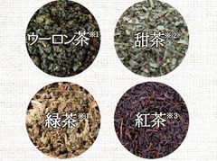 厳選した4種の茶葉 