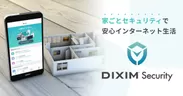 サイバー攻撃からご家庭のネット接続を守る「DiXiM Security」