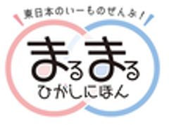 東日本連携センター「まるまるひがしにほん」のロゴ