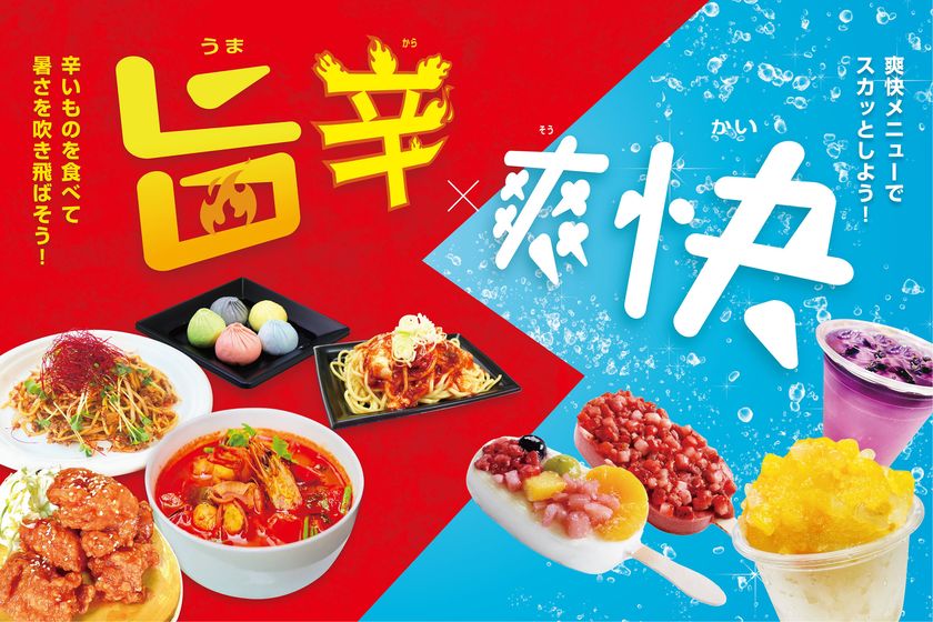 夏にぴったり！ひらかたパークの暑さは辛さで吹き飛ばそう！
夏の旨辛屋台グルメ×気分爽快フェスティバル