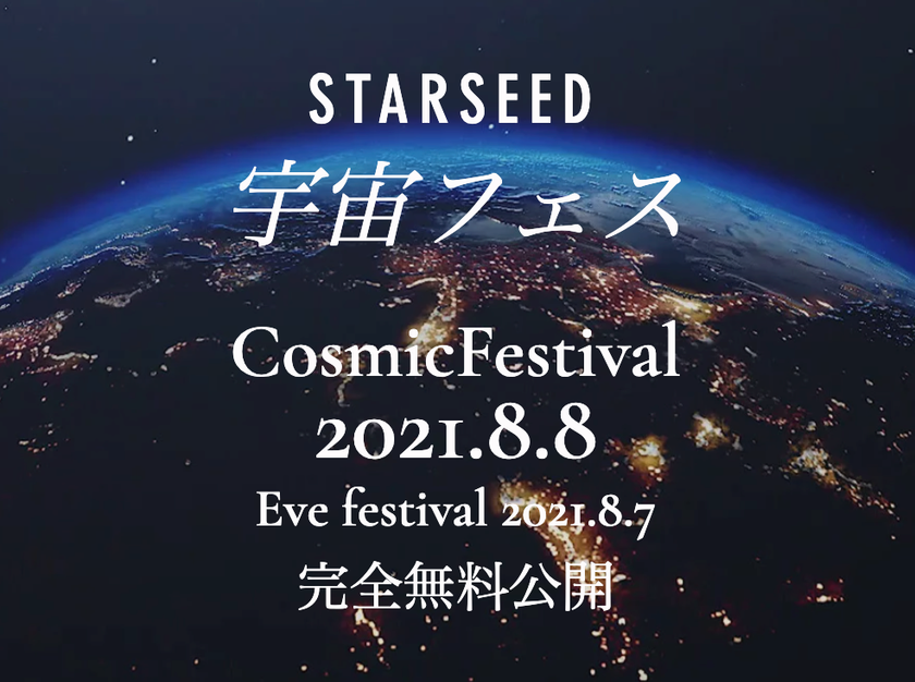 スターシード宇宙フェス21無料live配信 楽しく地球を癒す 宇宙のお祭り スターシードオンラインサロンのプレスリリース スターシード宇宙フェス21無料live配信 楽しく地球を癒す 宇宙のお祭り スターシードオンラインサロンのプレスリリース