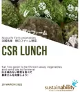 「CSR LUNCH」 破棄される野菜の再利用