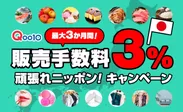 Qoo10　第2弾「販売手数料3％ 頑張れニッポン！キャンペーン」