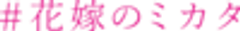 「#花嫁のミカタ」PR事務局のロゴ