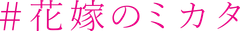 「#花嫁のミカタ」PR事務局