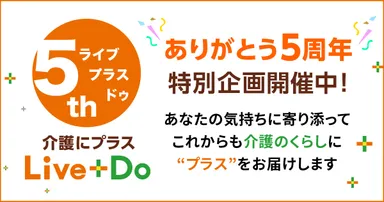 介護にプラス Live+Do　ありがとう5周年特別企画