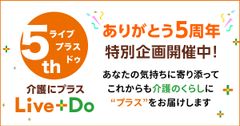 介護にプラス Live+Do　ありがとう5周年特別企画