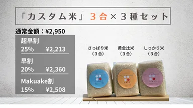 「カスタム米」3合×3種セット