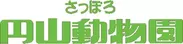 ロゴ(さっぽろ円山動物園)
