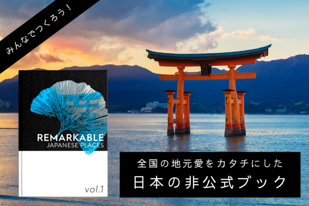 支援額100万円を突破 明るいニュースを日本や世界に届ける 日本の非公式ブック がクラウドファンディングにて9月7日までプロジェクトを実施 株式会社しいたけクリエイティブ のプレスリリース