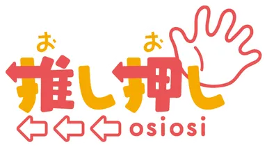 推し押しロゴ