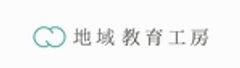 株式会社地域教育工房のロゴ