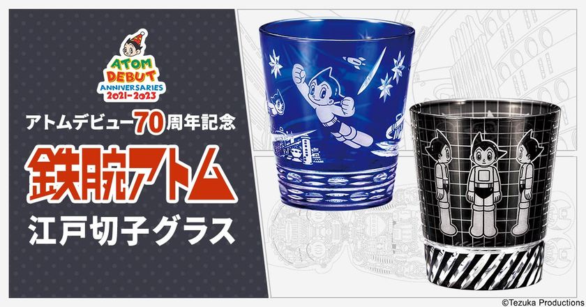 アトムの輝きしきデビュー70周年を記念して
江戸の美意識と職人技が光る2種類の江戸切子グラスが登場！
プレミコから数量限定で販売開始