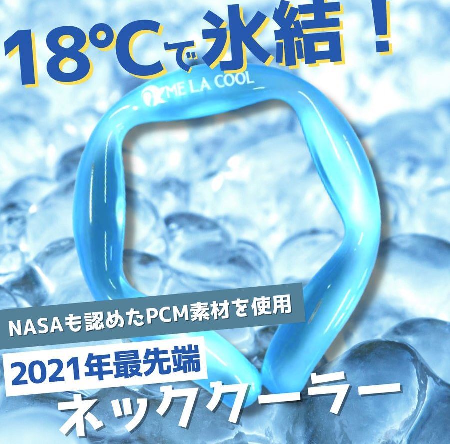 18℃で氷結するネッククーラー NASAのために開発され宇宙服などにも使用 