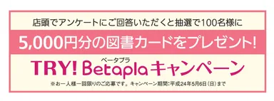 TRYBetaplaキャンペーン画像