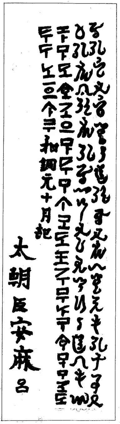 太安万侶・奉納文