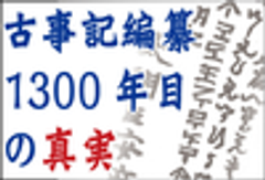 新日本文芸協会・古事記編纂1300年記念祭実行委員会のロゴ