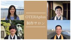 OTERAplus制作サロン