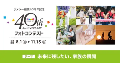 創業40周年を記念するフォトコンテストを開催