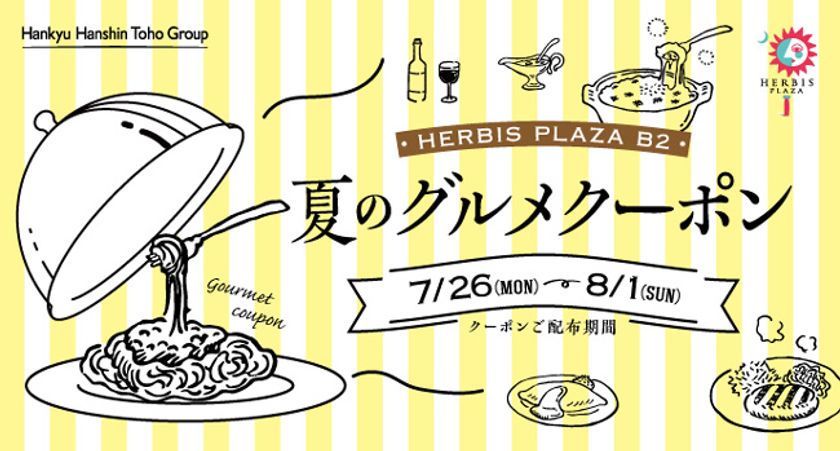 ハービスのグルメを楽しむだけでお得なクーポンをGET！
「夏のグルメクーポン」開催