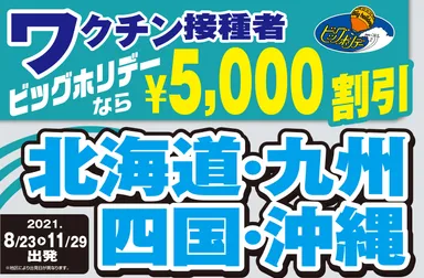 ワクチン接種者旅行割引