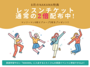 8月末までの入会でレッスンチケット2倍に増量キャンペーン実施中