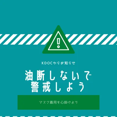 マスクの着用は大切です