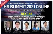 HRサミット2021 ONLINE　豪華ゲスト陣