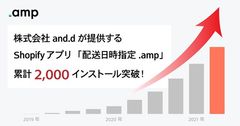 配送日時指定.amp 累計インストール数2,000を突破
