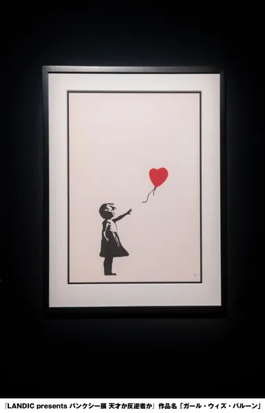 《ガール・ウィズ・バルーン》