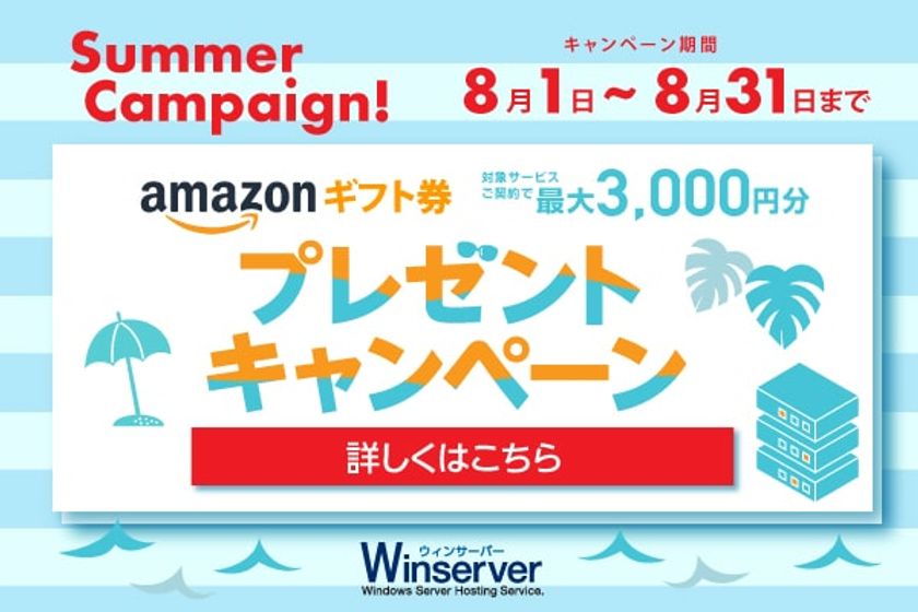 日本で唯一windows Serverに特化したホスティングサービス Winserver が Amazonギフト券キャンペーン を21年8月1日 8月31日で実施 アシストアップ株式会社のプレスリリース