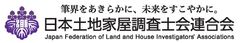 日本土地家屋調査士会連合会