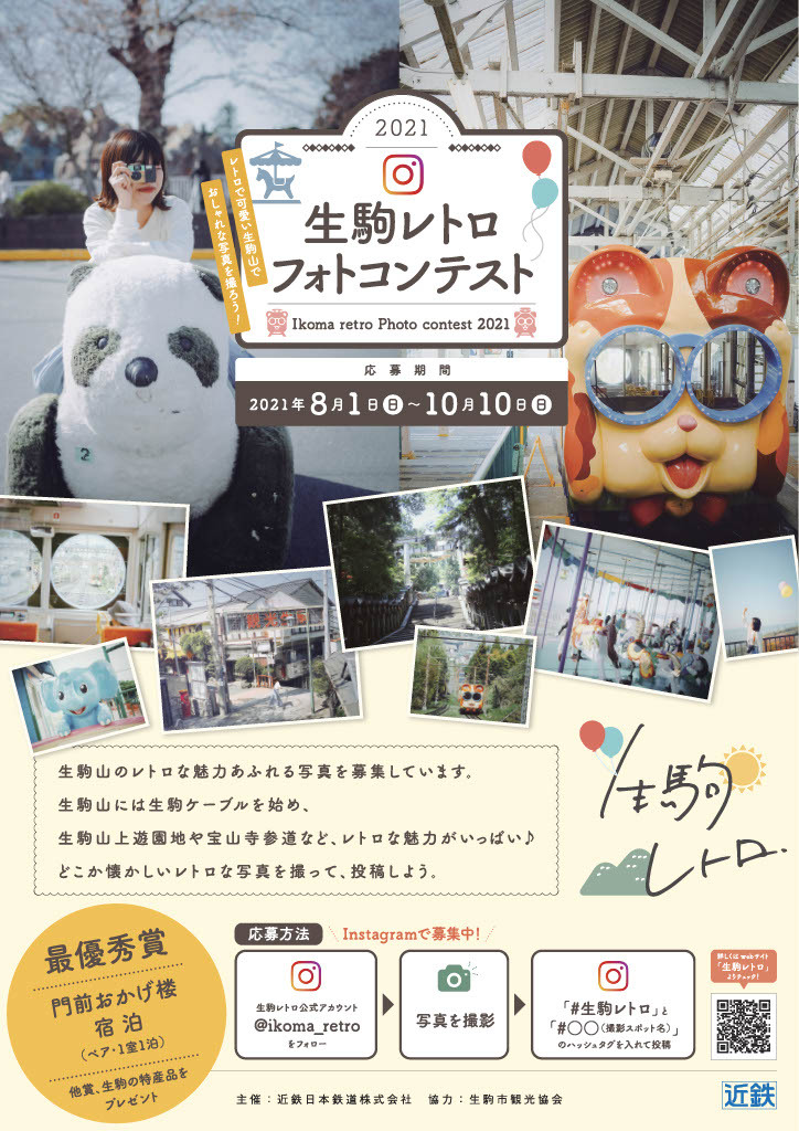 どこか懐かしい生駒山エリアの写真を募集します 生駒レトロ フォトコンテスト を開催します 近畿日本鉄道株式会社のプレスリリース