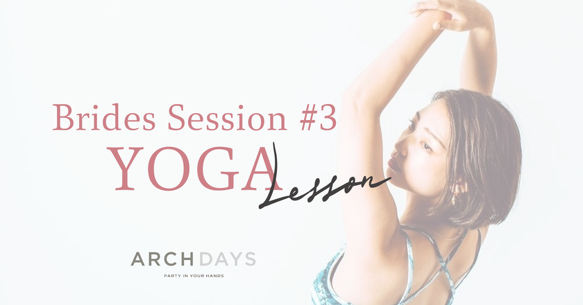 ８月11日 ARCH DAYSオンラインレッスン
第3回目となる「ブライダルヨガ」の無料配信決定！
プレ花嫁へ“ドレスが似合う美姿勢”を提案